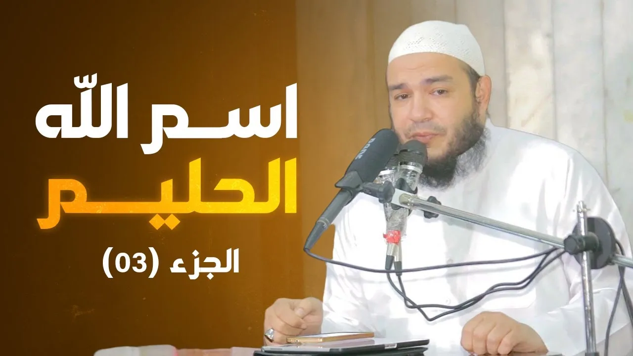 اسم الله الحليم | الجزء 03 | #معرفة_الله | د . أحمد جلال