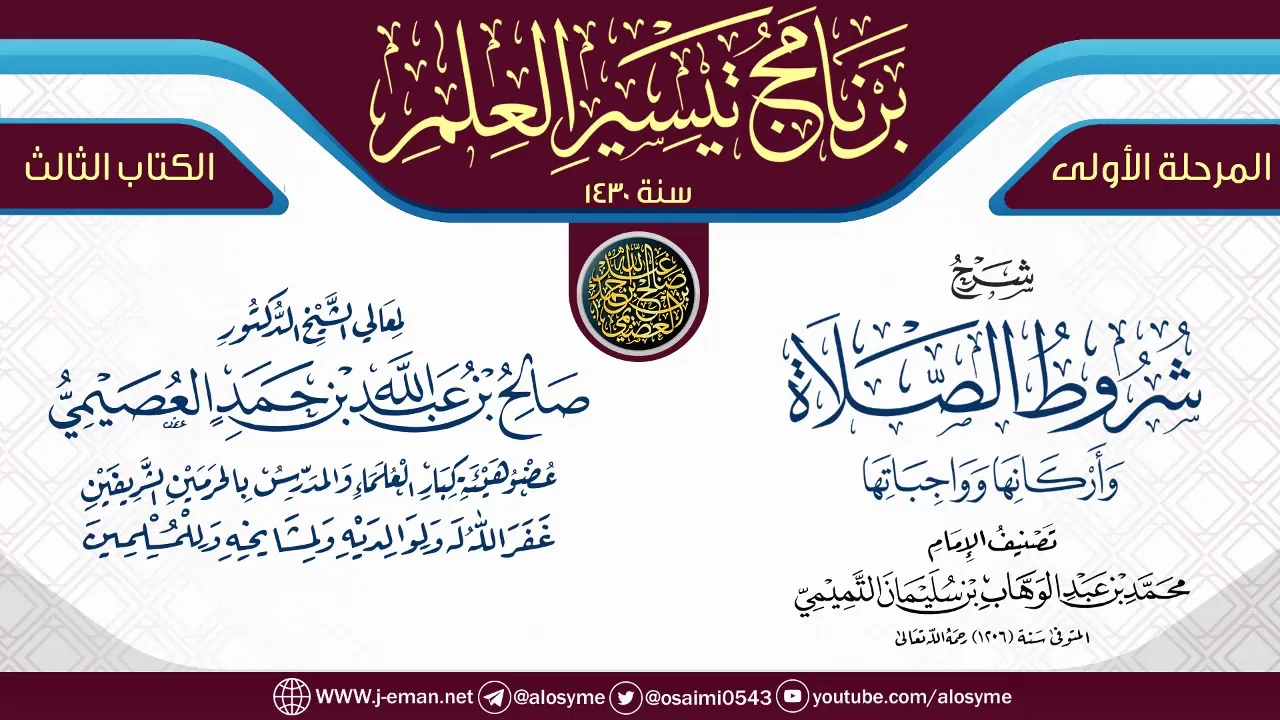 شرح (شروط الصلاة وأركانها وواجباتها) | برنامج تيسير العلم الأول ١٤٣٠ | الشيخ صالح العصيمي