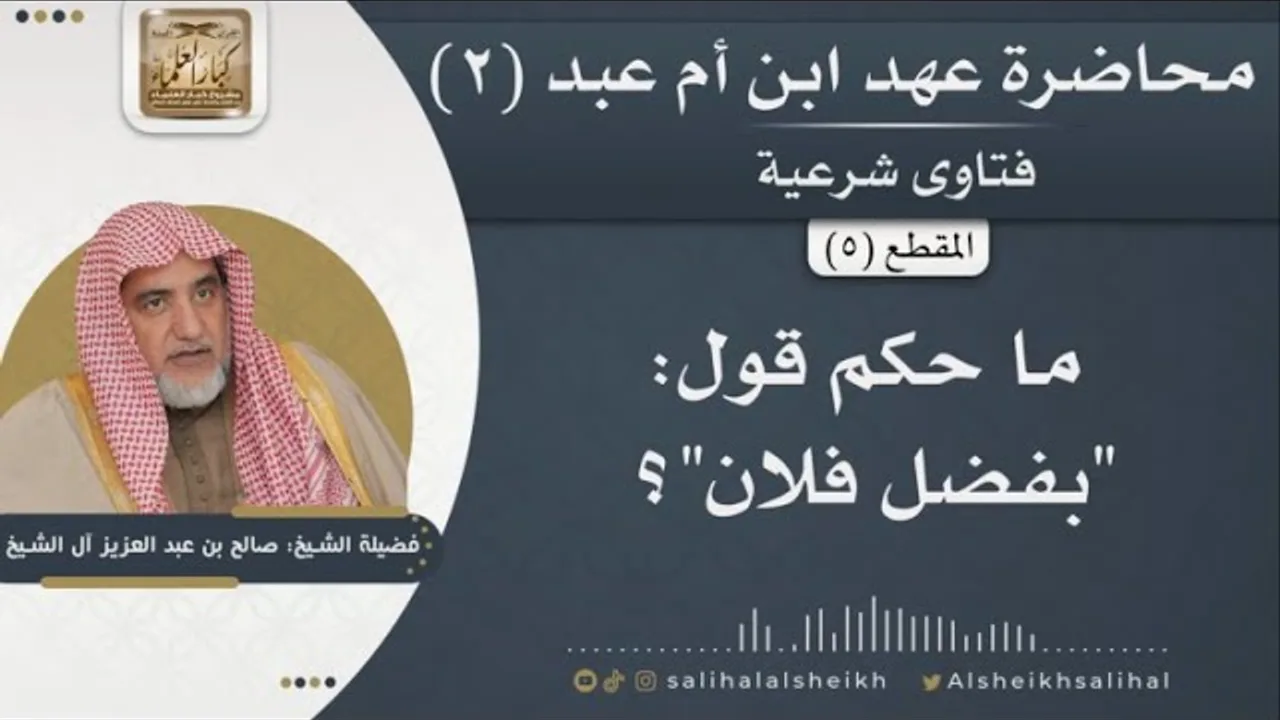 ما حكم قول بفضل فلان؟ | فضيلة الشيخ صالح آل الشيخ