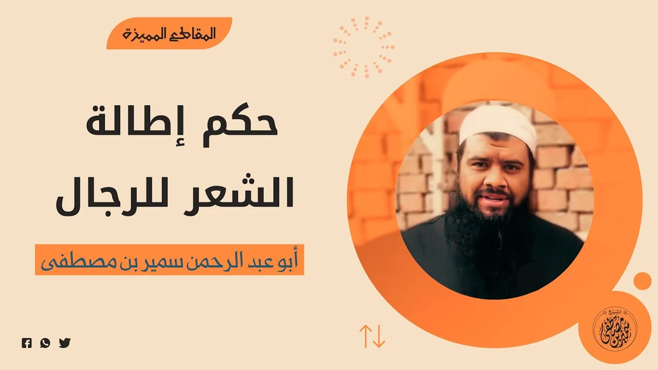 حكم إطالة الشعر للرجال || #الشيخ_سمير_مصطفى