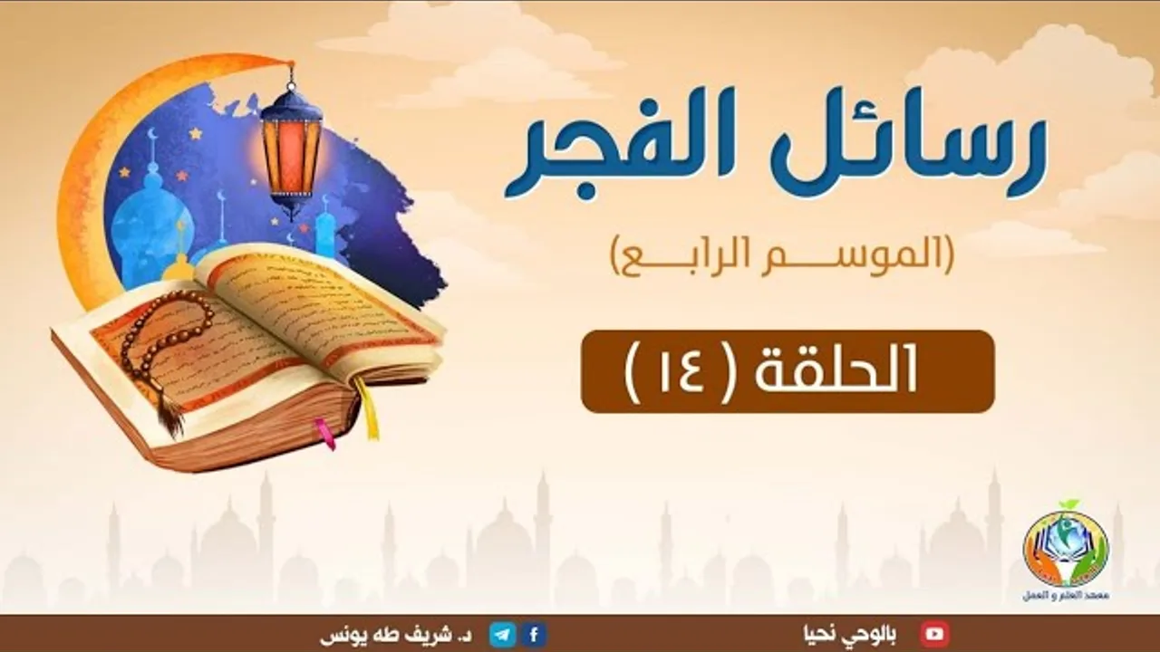 وما منع الناس أن يؤمنوا|د.شريف طه يونس|رسائل الفجر | الموسم الرابع |الحلقة 14|
