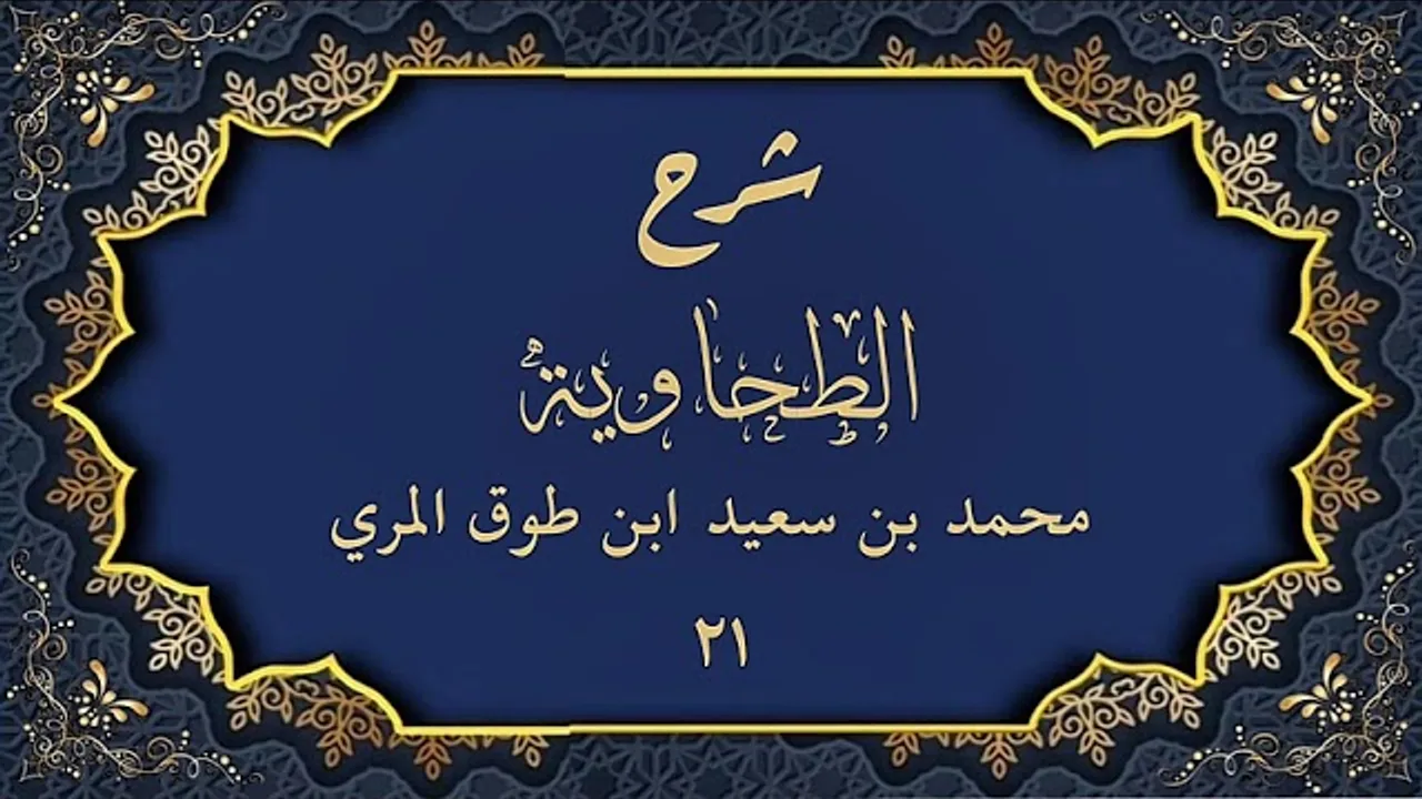 شرح الطحاوية (٢١)-محمد بن سعيد ابن طوق المري