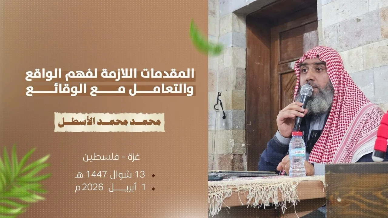 المقدمات اللازمة لفهم الواقع والتعامل مع الوقائع لمحمد محمد الأسطل