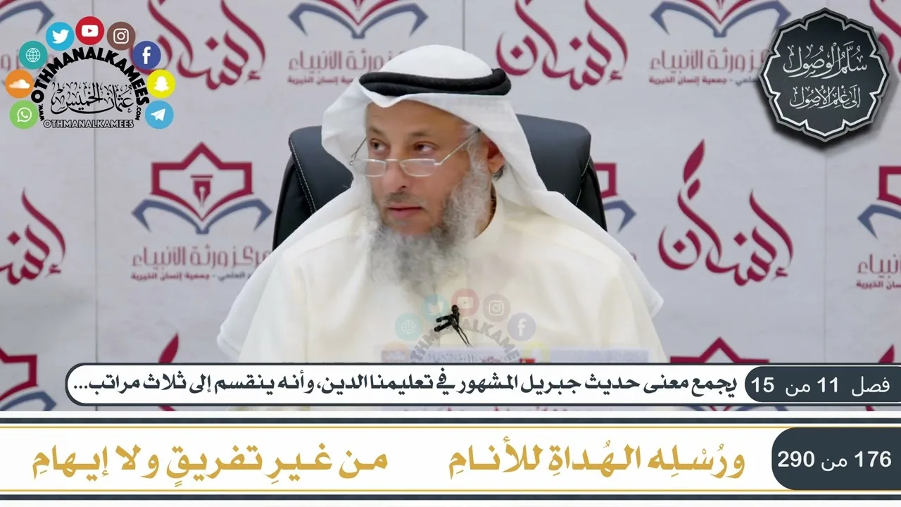 5 من 8 - منظومة سلم الوصول إلى علم الأصول  للحكمي I الشيخ د. عثمان الخميس