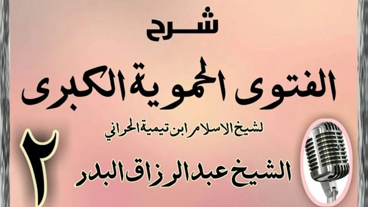 02 - شرح الفتوى الحموية الشيخ عبد الرزاق البدر