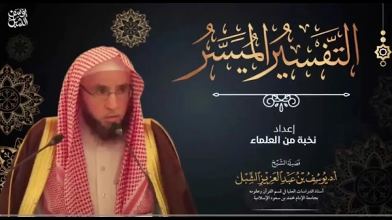شرح التفسير الميسر (33) سورة آل عمران ٢٦-٣٧   |  يوم ١٤٤٣/٧/٧ |  الشيخ أ.د يوسف الشبل