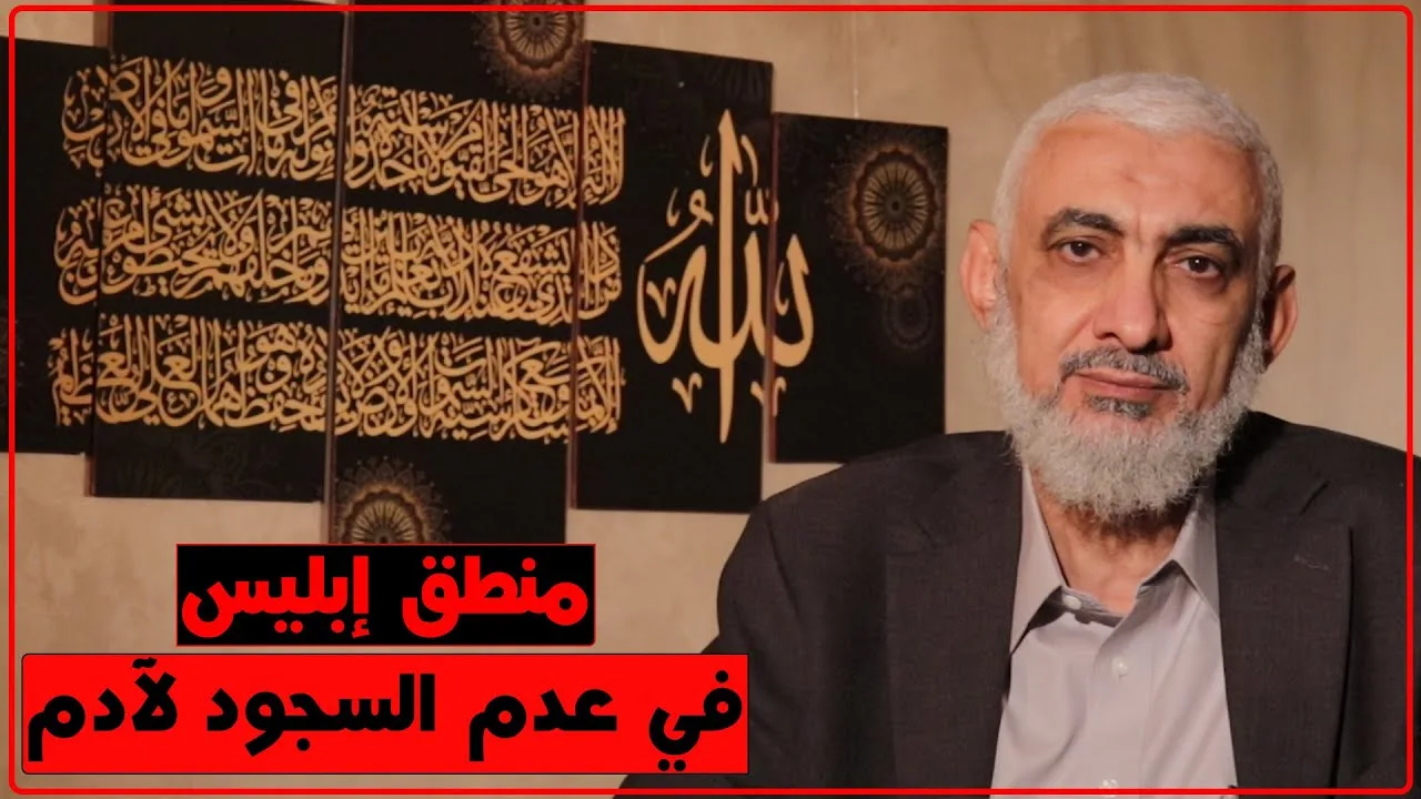 منطق إبليس.. في عدم السجود لآدم