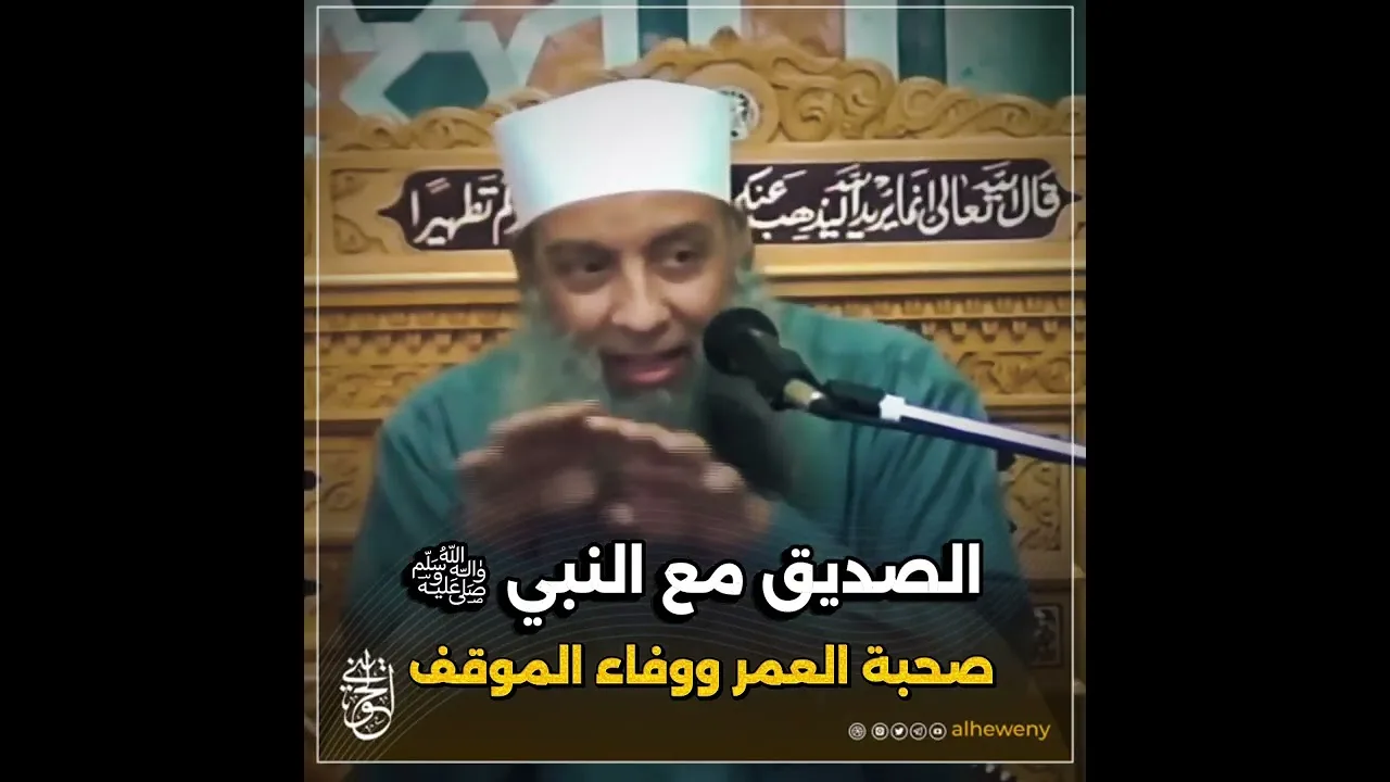 الصديق مع النبي ﷺ: صحبة العمر ووفاء الموقف | الحويني  رحمه الله