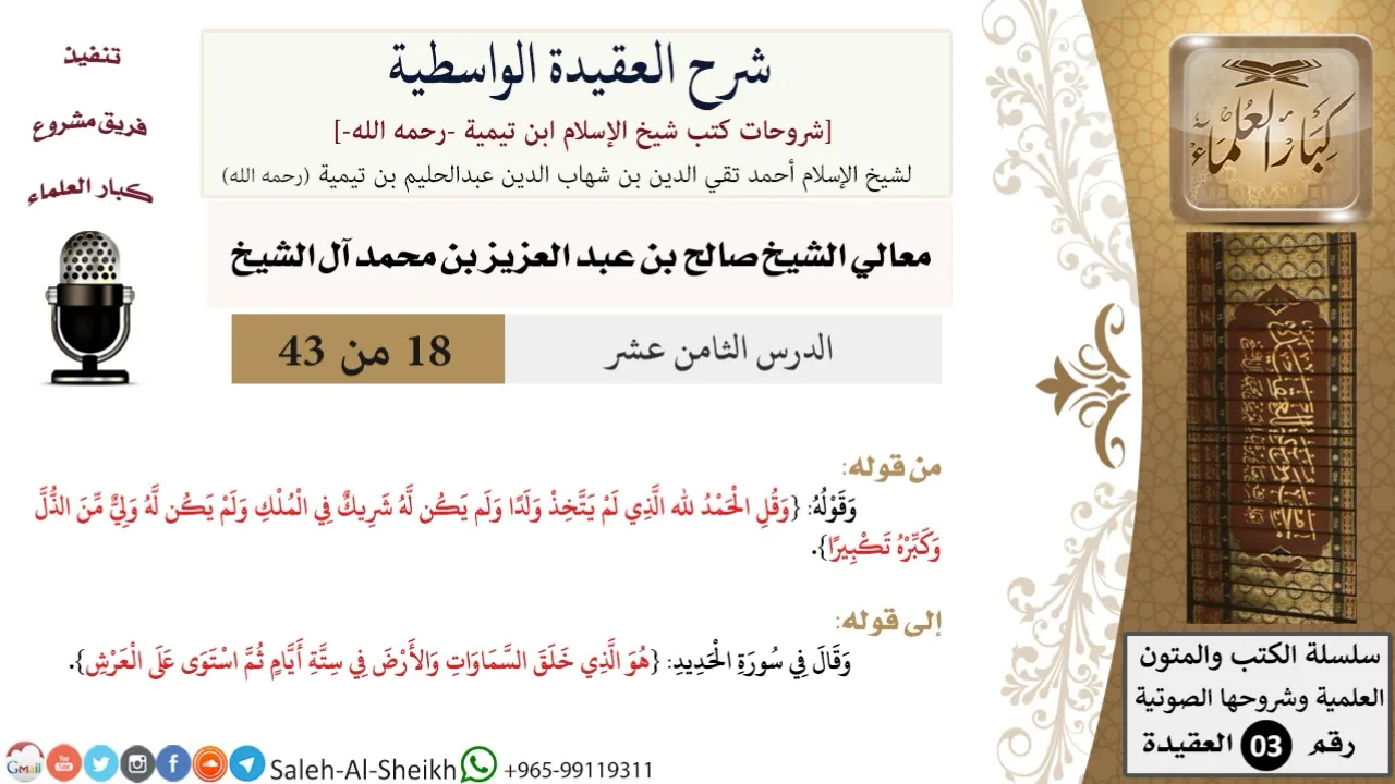 شرح العقيدة الواسطية (18) لمعالي الشيخ صالح آل الشيخ - عقيدة - كبار العلماء