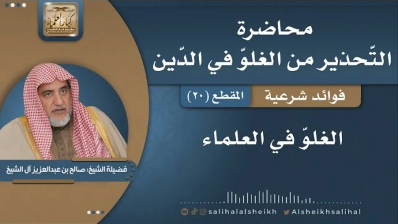الغلوّ في العلماء | فضيلة الشيخ صالح آل الشيخ