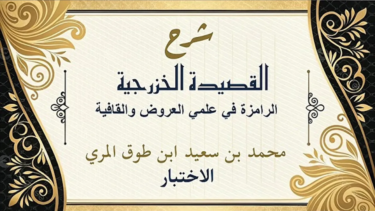 شرح القصيدة الخزرجية[الاختبار]محمد بن سعيد ابن طوق المري