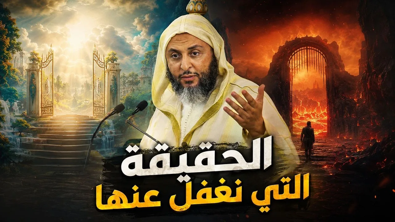 الحقيقة التي نغفل عنها - الشيخ سعيد الكملي