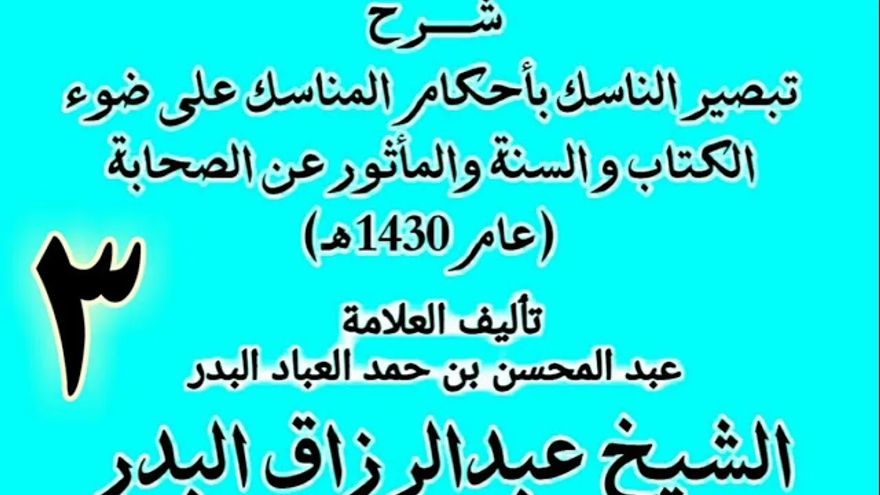 03 -  شرح تبصير الناسك بأحكام المناسك على ضوء الكتاب و السنة.. الشيخ عبد الرزاق البدر