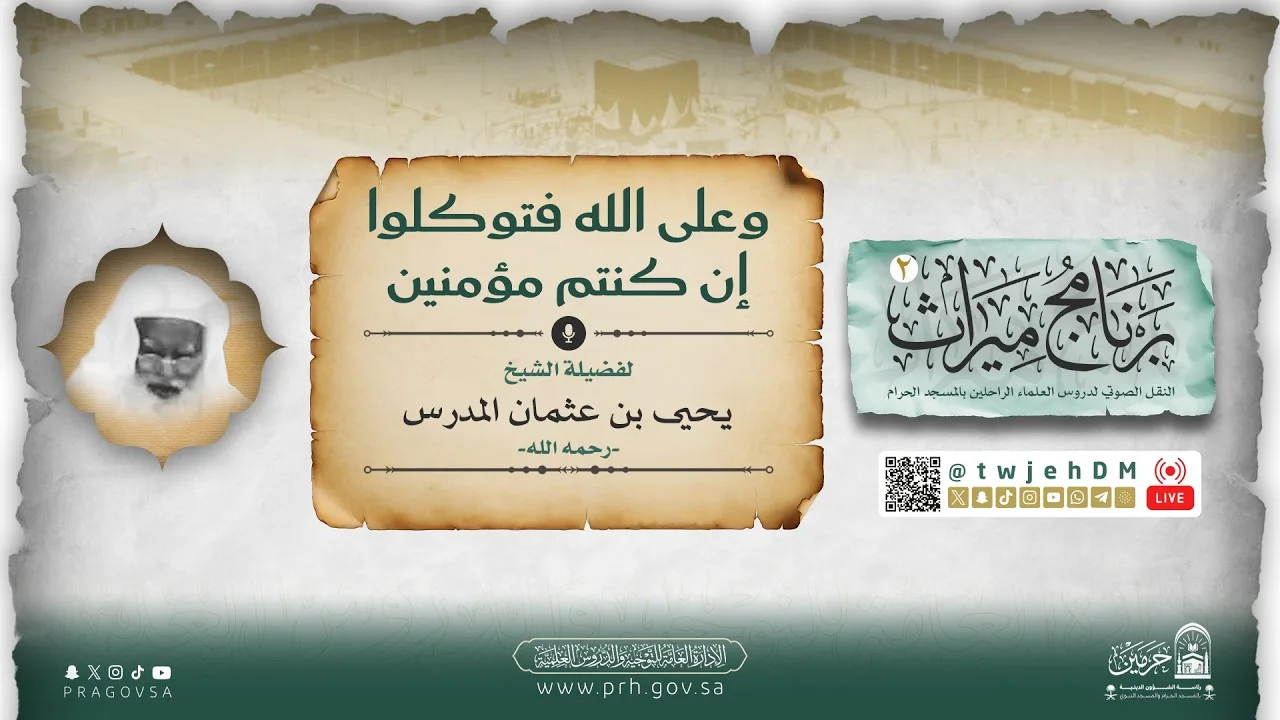 09 " وعلى اللَّهِ فَتوكَّلوا إِن كُنتم مُّؤْمِنِين "🎙 لفضيلة الشيخ  يحيى بن عثمان المدرس -رحمه الله-