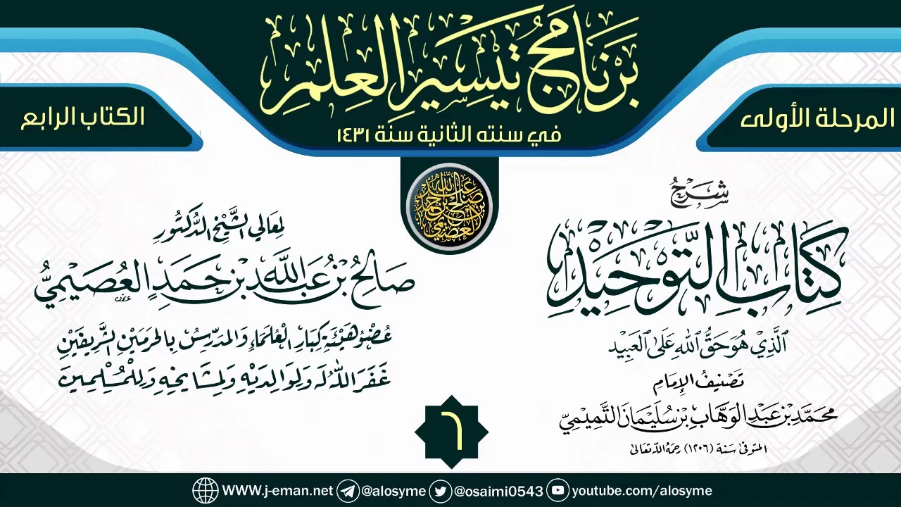 المجلس 6 من شرح (كتاب التوحيد) | برنامج تيسير العلم الثاني ١٤٣١ | الشيخ صالح العصيمي