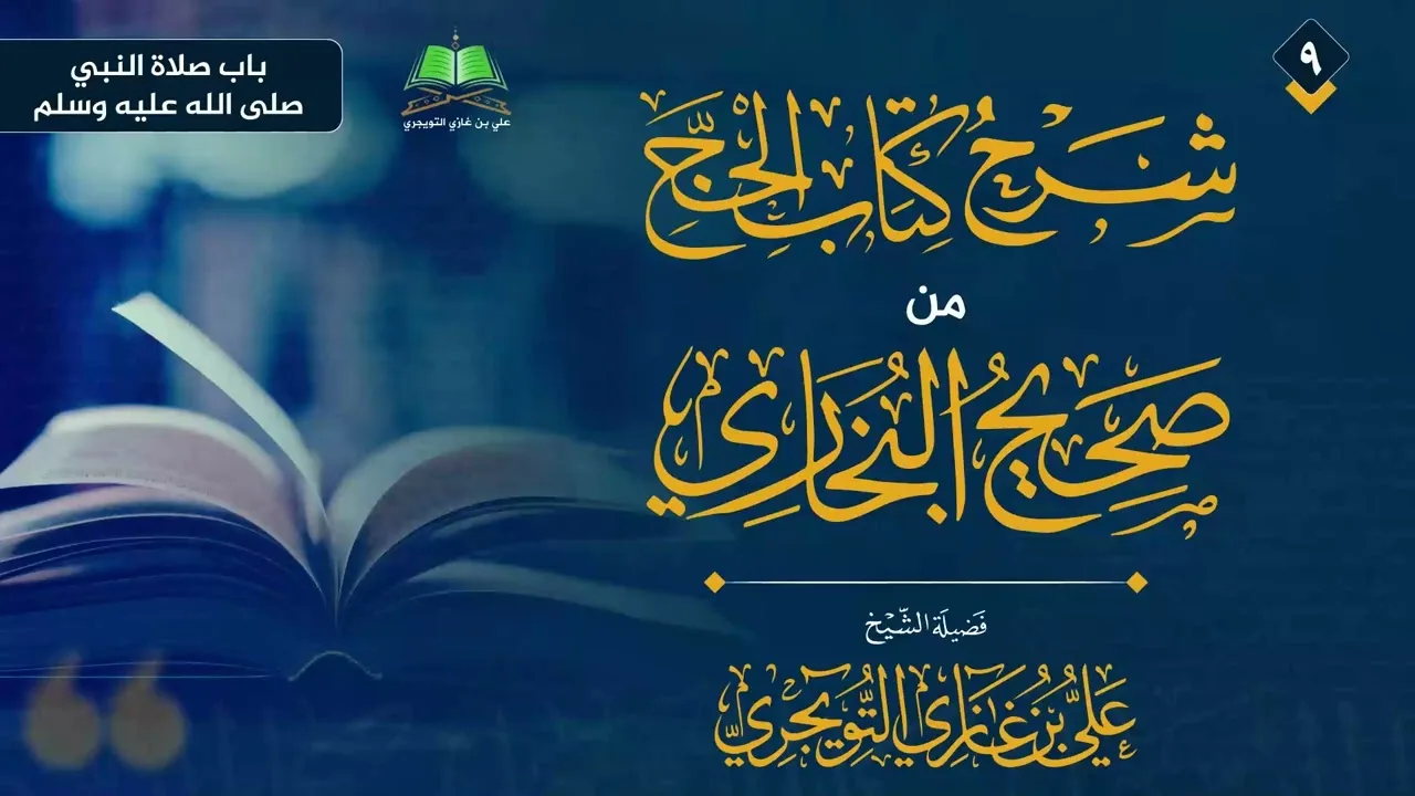 09 شرح كتاب الحج من صحيح البخاري الشيخ علي بن غازي التويجري