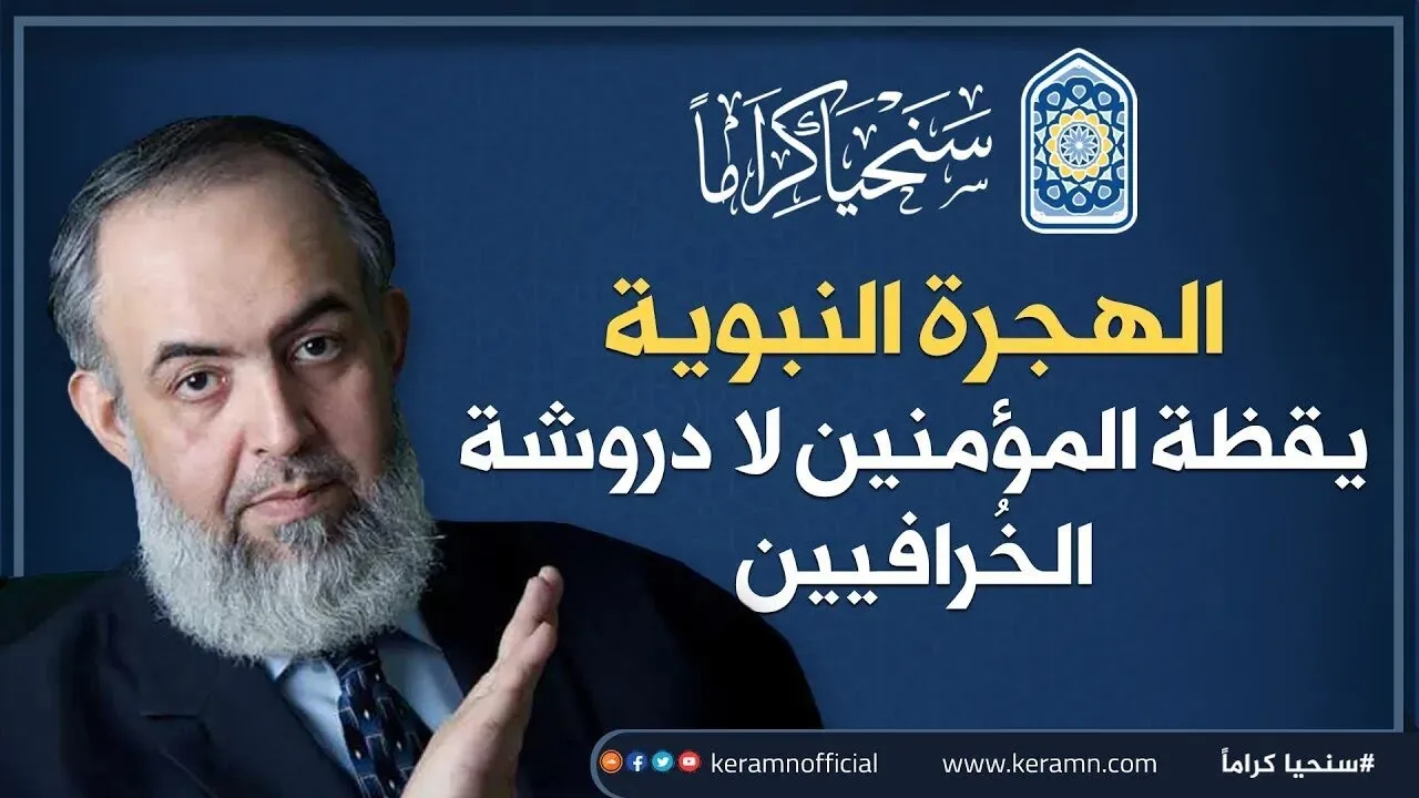 🔴الهجرة في أعمق معناها رفضٌ أن يعيش الإسلام مستضعفاً في حياة الأفراد دون هيمنة كاملة على دنيا الناس