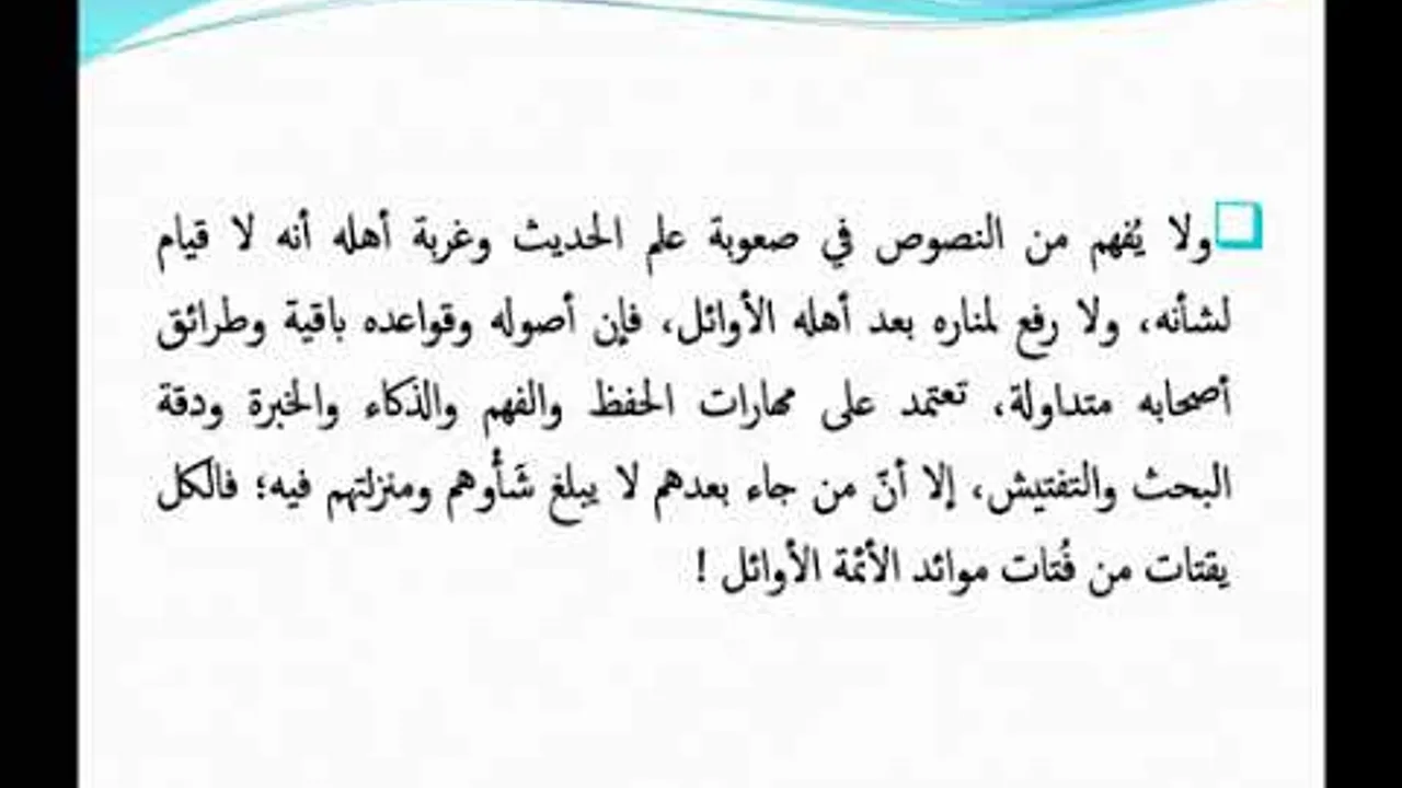 الرواق الحديثي 01 بناء الملكة الحديثية للدكتور طارق العودة