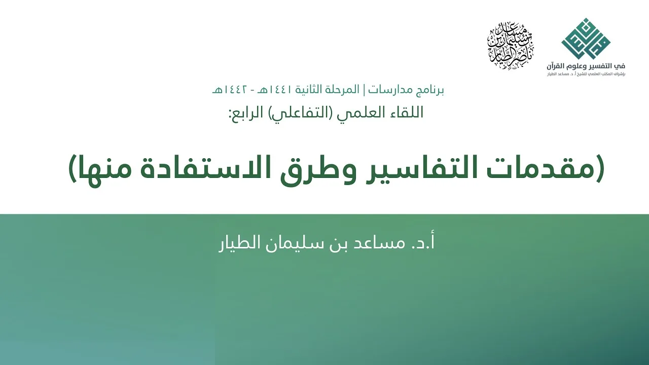 مقدمات التفاسير وطرق الاستفادة منها - أ.د. مساعد الطيار | برنامج مدارسات | اللقاء العلمي(4)
