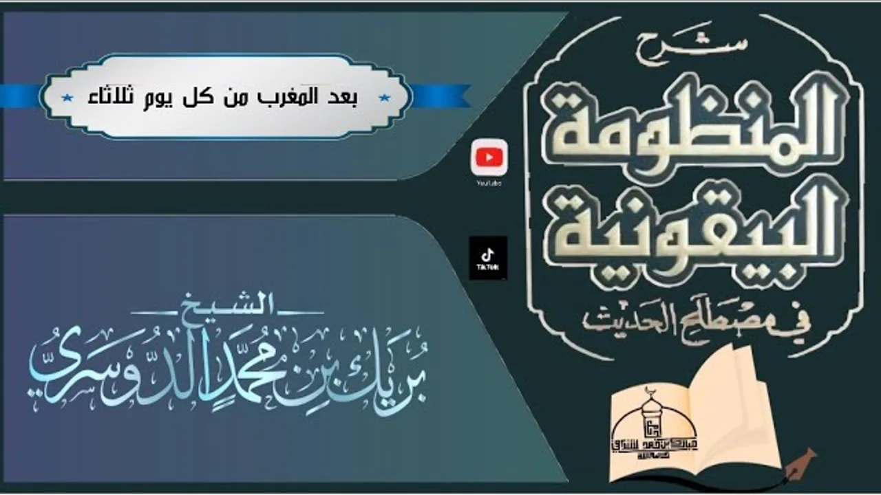 شرح المنظومة البيقونية في مصطلح الحديث(٢)الشيخ بريك بن محمد الدوسري