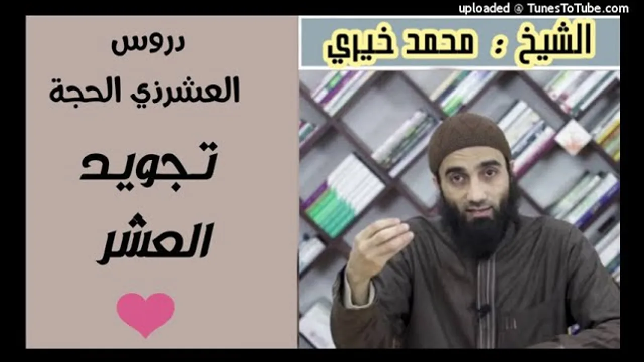تجويد العشر | دروس العشر من ذي الحجة (1) | الشيخ محمد خيري