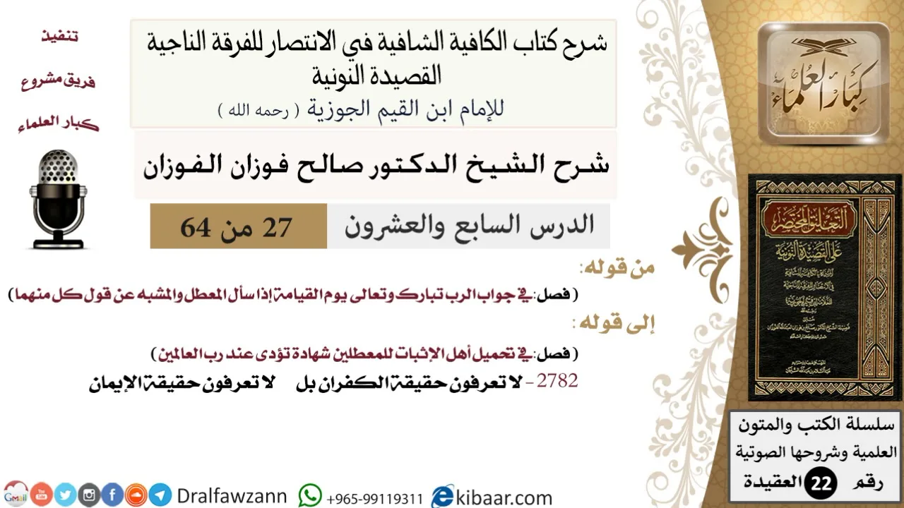 27 من 64 / شرح القصيدة النونية / جواب الرب يوم القيامة / صالح الفوزان / العقيدة / كبار العلماء