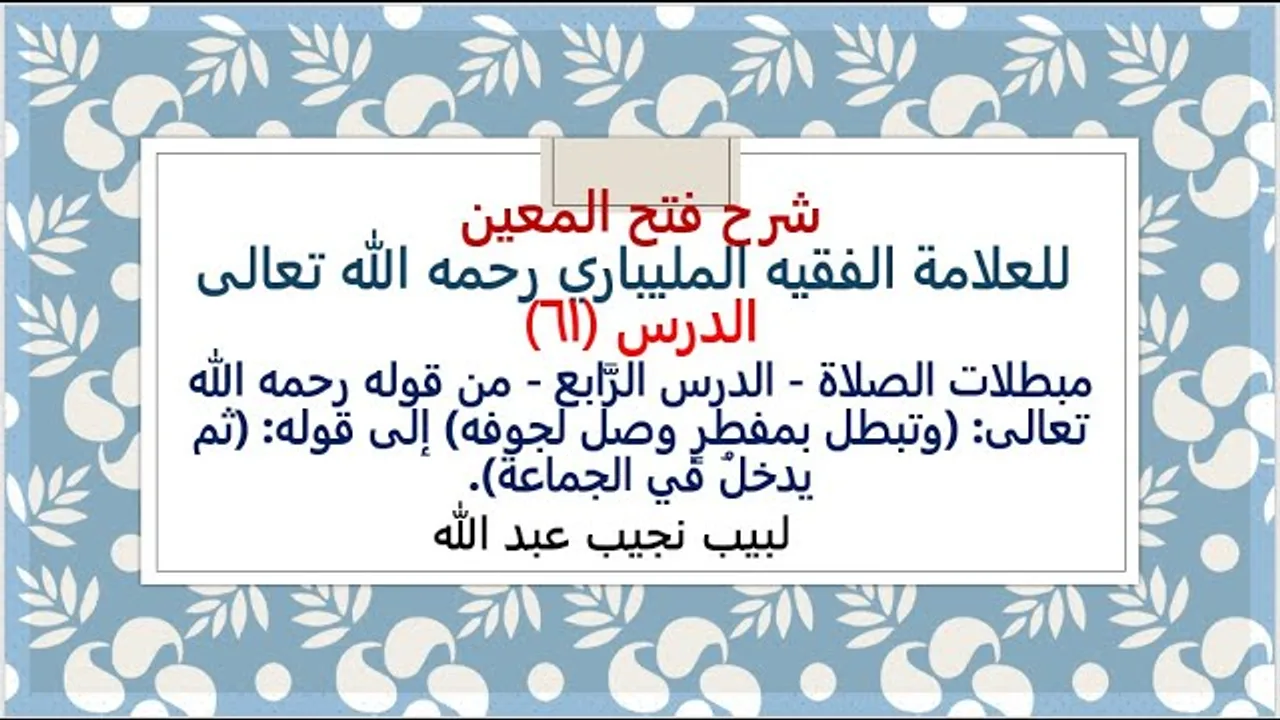 شرح فتح المعين للعلامة الفقيه المليباري - 61 من: (وتبطل بمفطرٍ وصل لجوفه) إلى: (ثم يدخلُ في الجماعة)