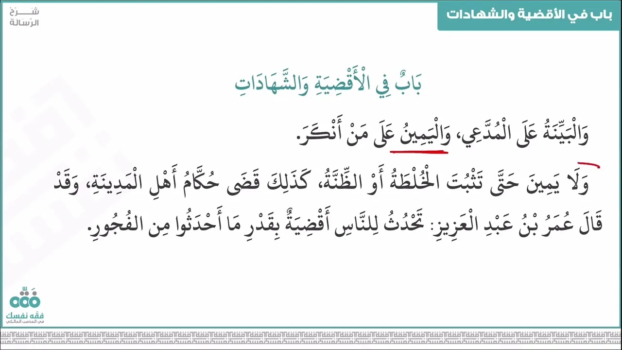 (51) باب الأقضية والشهادات - الجزء (1) | رسالة ابن أبي زيد القيرواني | نايف آل الشيخ مبارك