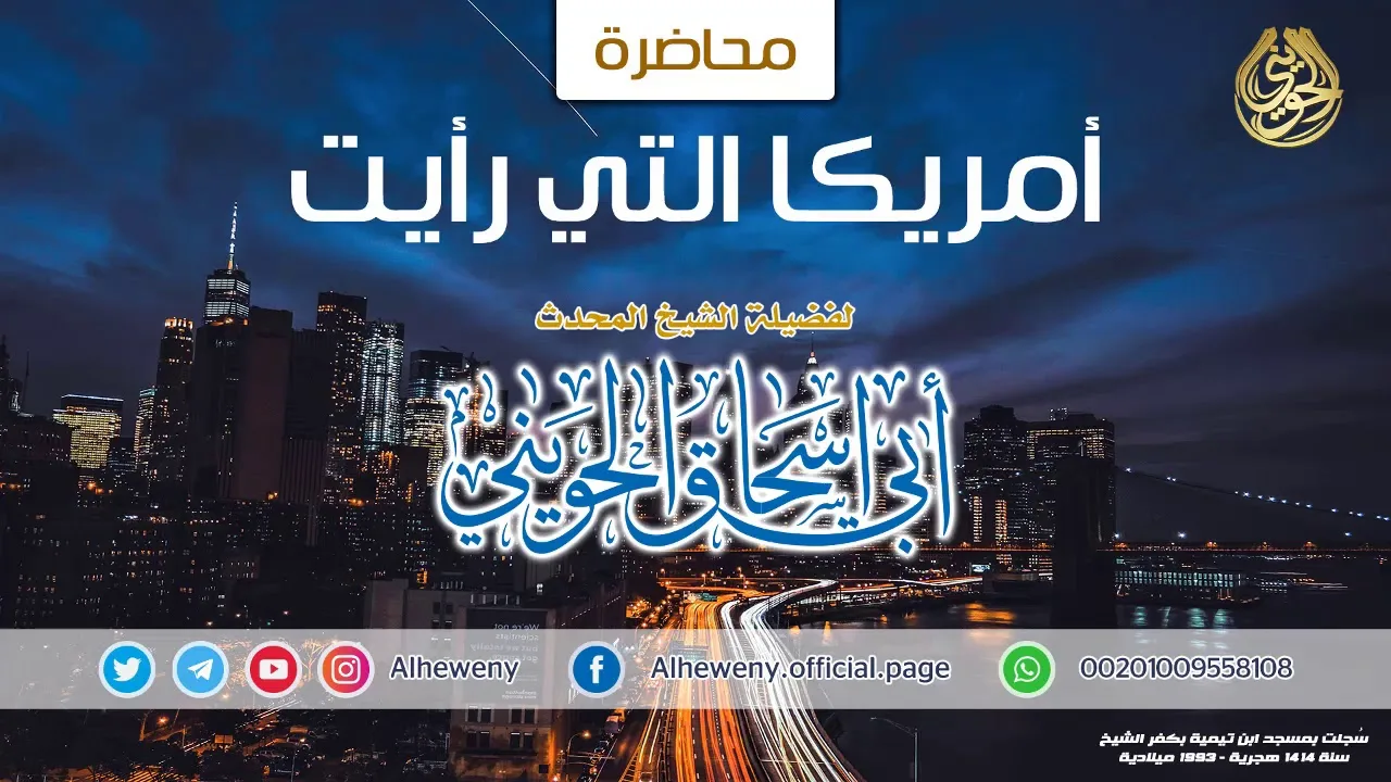 أمريكا التي رأيت | محاضرة قيمة للشيخ الحويني