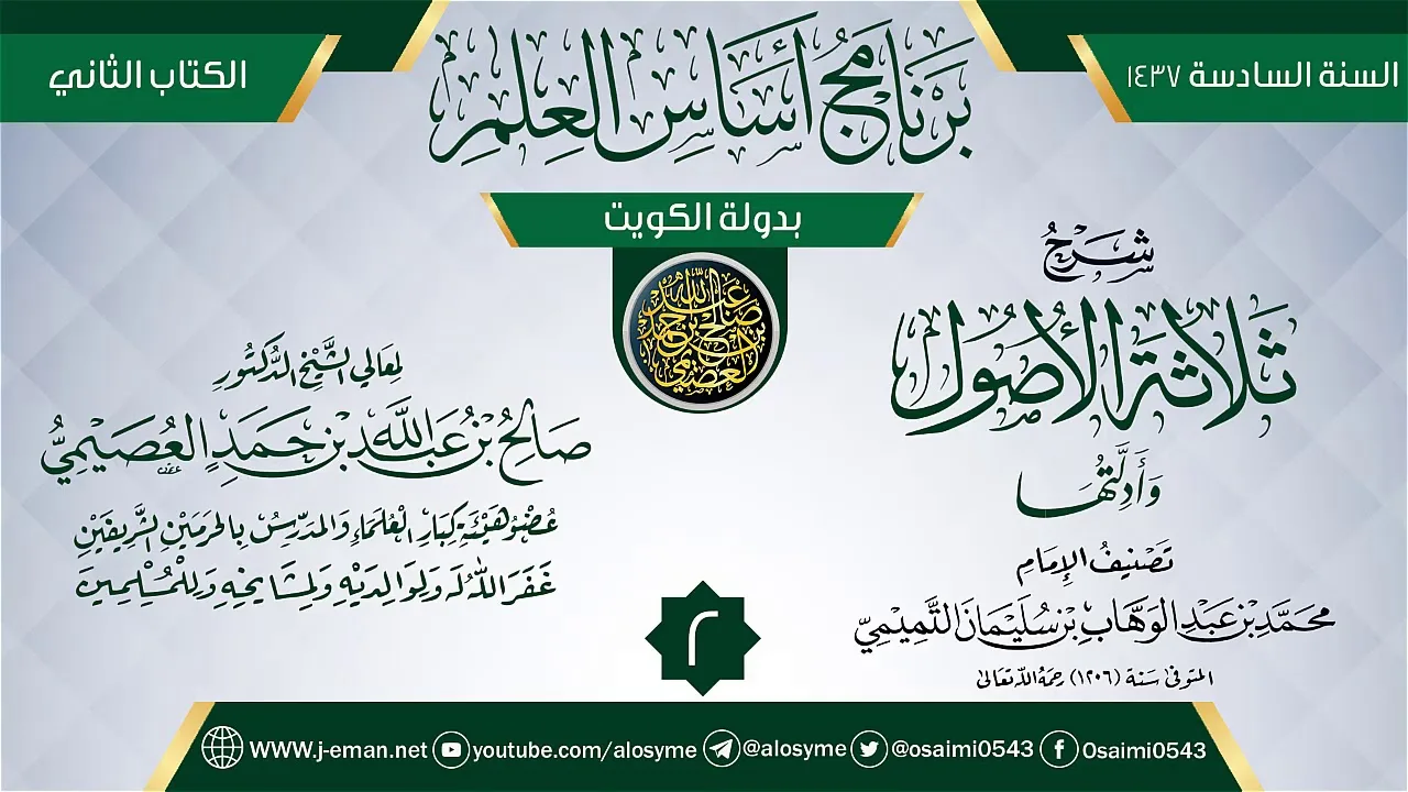 المجلس 2 من شرح (ثلاثة الأصول وأدلتها) | برنامج أساس العلم 1437 (الكويت) | الشيخ صالح العصيمي