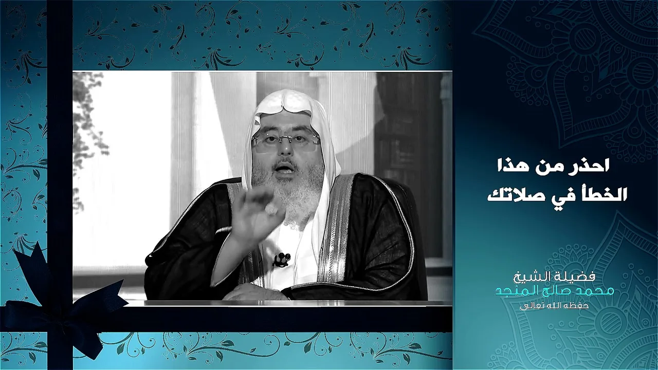 احذر من هذا الخطأ في صلاتك