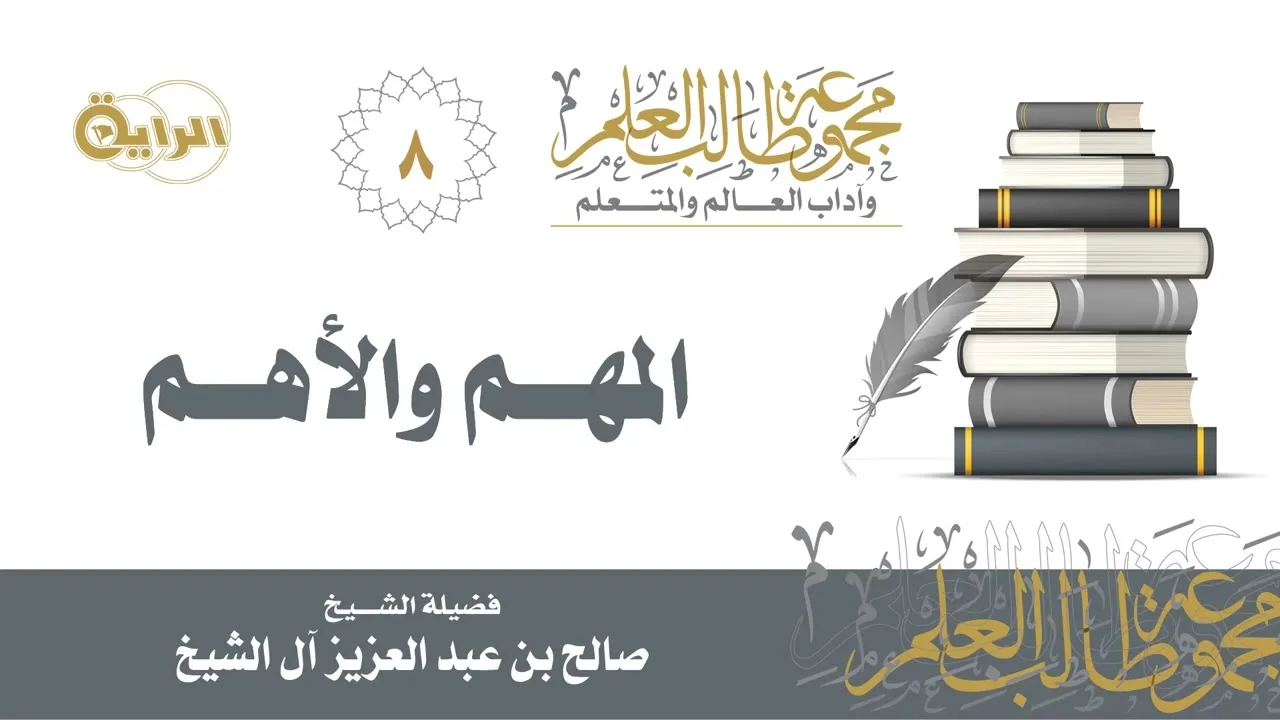 8 المهم والأهم - الشيخ صالح آل الشيخ