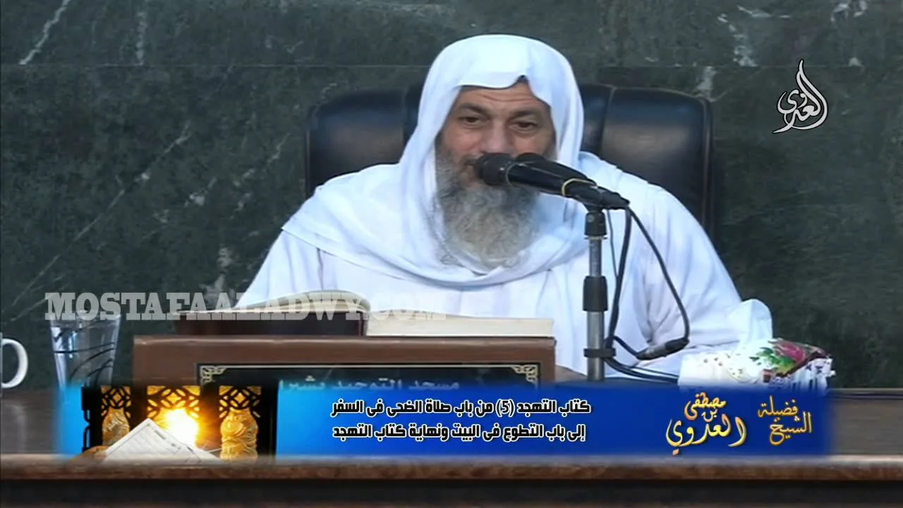 البخاري (188) " صلاة الضحى في السفر " كتاب التهجد باب (31-37) للشيخ مصطفى العدوي