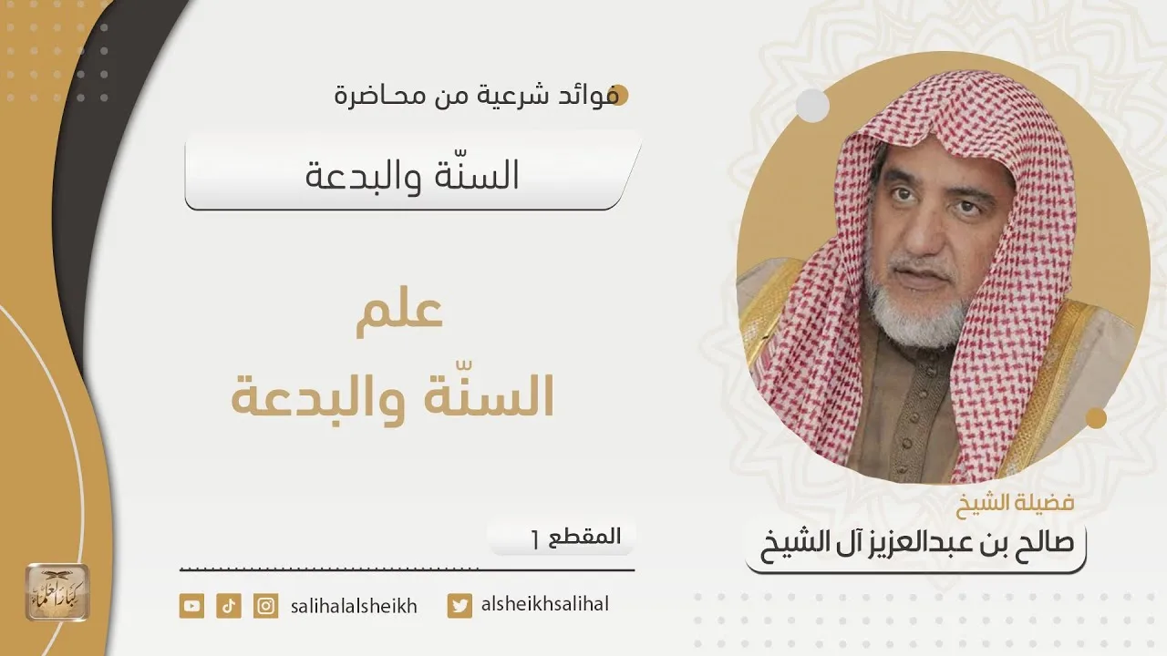 علم السنة والبدعة | فضيلة الشيخ صالح آل الشيخ