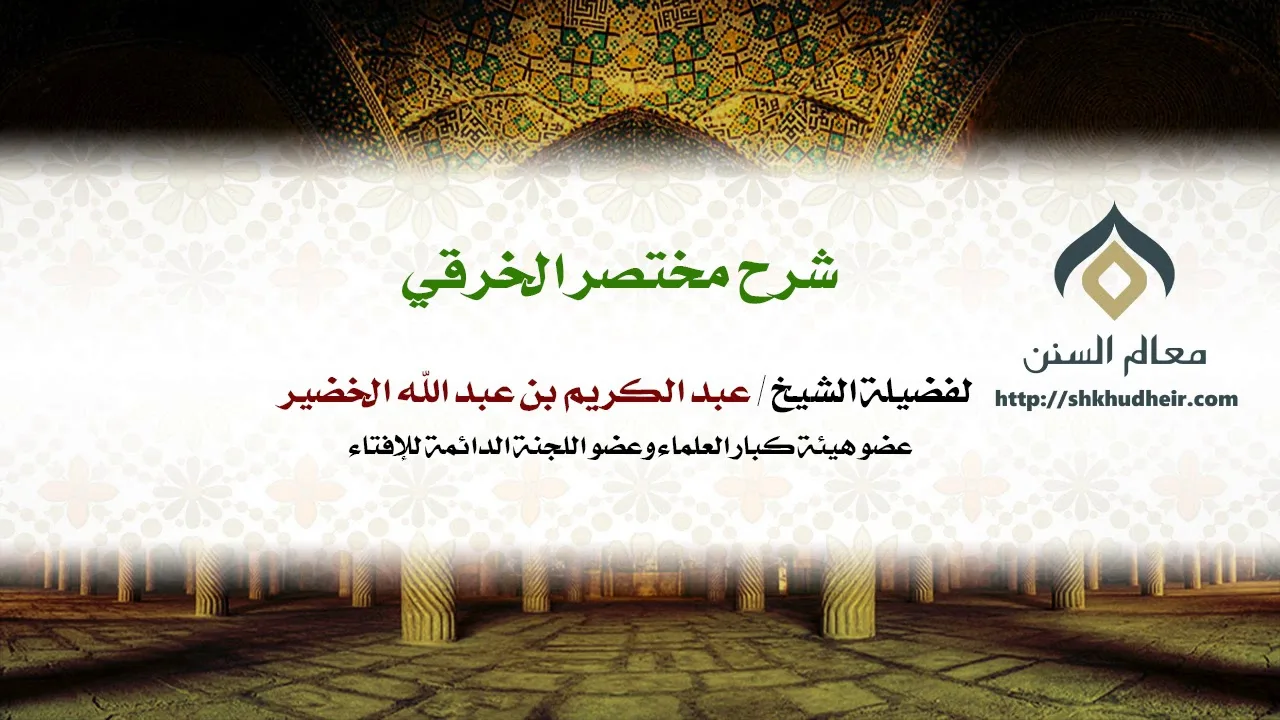 شرح مختصر الخرقي كتاب الصلاة (40-13) | فضيلة الشيخ د. : عبدالكريم الخضير.
