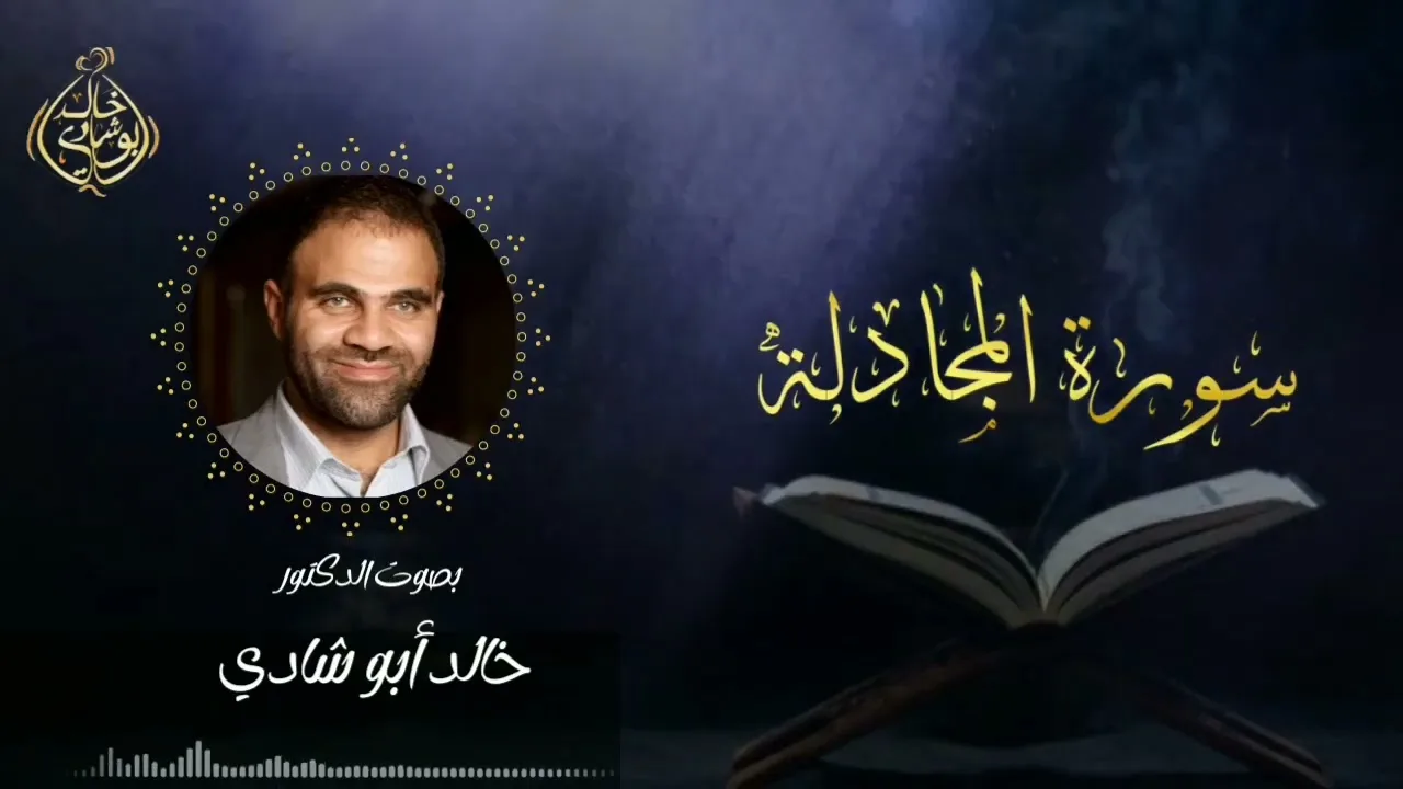 تلاوة سورة المجادلة بصوت د. خالد أبو شادي