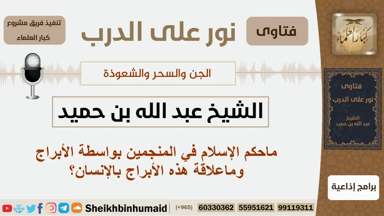 ماحكم الإسلام في المنجمين بواسطة الأبراج وماعلاقة هذه الأبراج بالإنسان؟ ابن حميد - مشروع كبارالعلماء