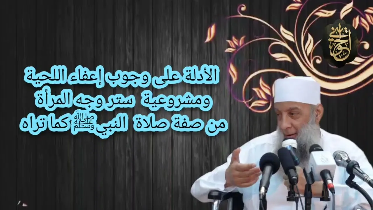 الأدلة على وجوب إعفاء اللحية ومشروعية ستر وجه المرأة | للشيخ الحويني
