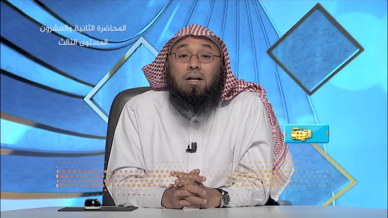 المحاضرة 22 - العقيدة - المستوى الثالث - د. أبو زيد مكي - شرك الألفاظ، والطيرة، والتمائم