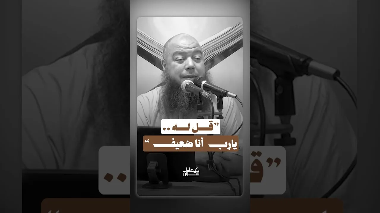 قل له : يارب أنا ضعيف