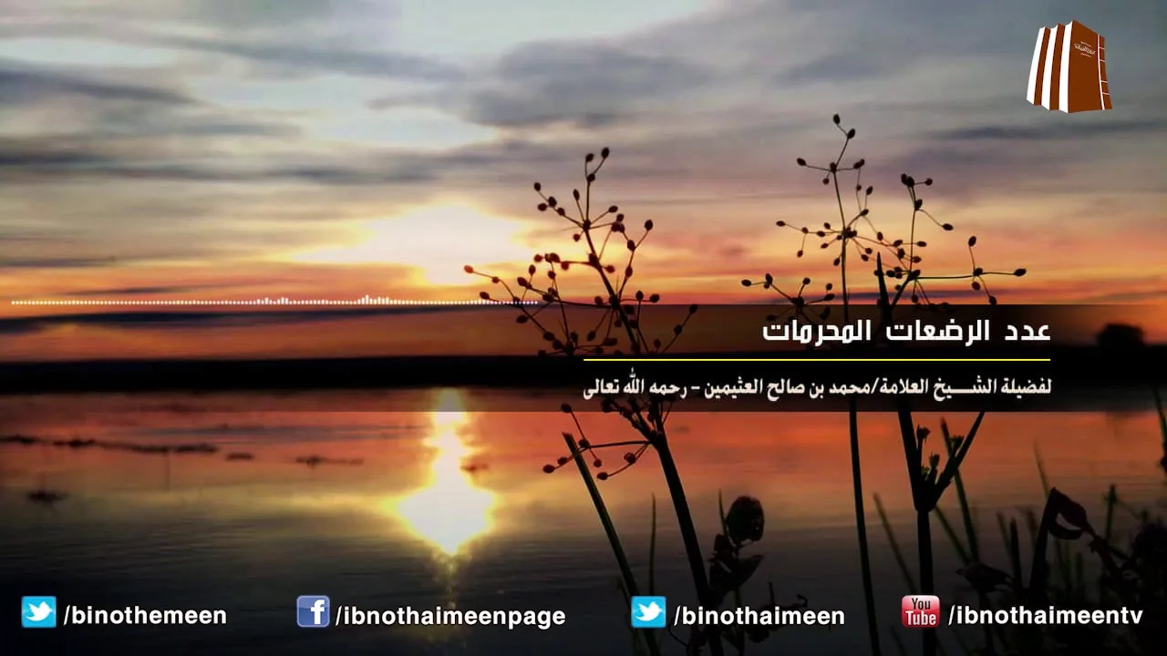 عدد الرضعات المحرمات - فضيلة الشيخ ابن عثيمين رحمه الله تعالى