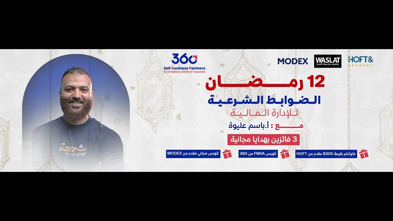 ستتعرف على الأسس الصحيحة للإدارة المالية وفق المعايير الشرعية! مع باسم عليوة