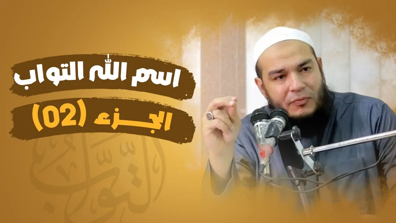 اسم الله التواب | الجزء 02 | #معرفة_الله | د . أحمد جلال