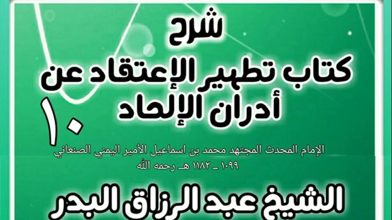 10 - شرح كتاب تطهير الإعتقاد عن أدران الإلحاد  - الشيخ عبد الرزاق البدر