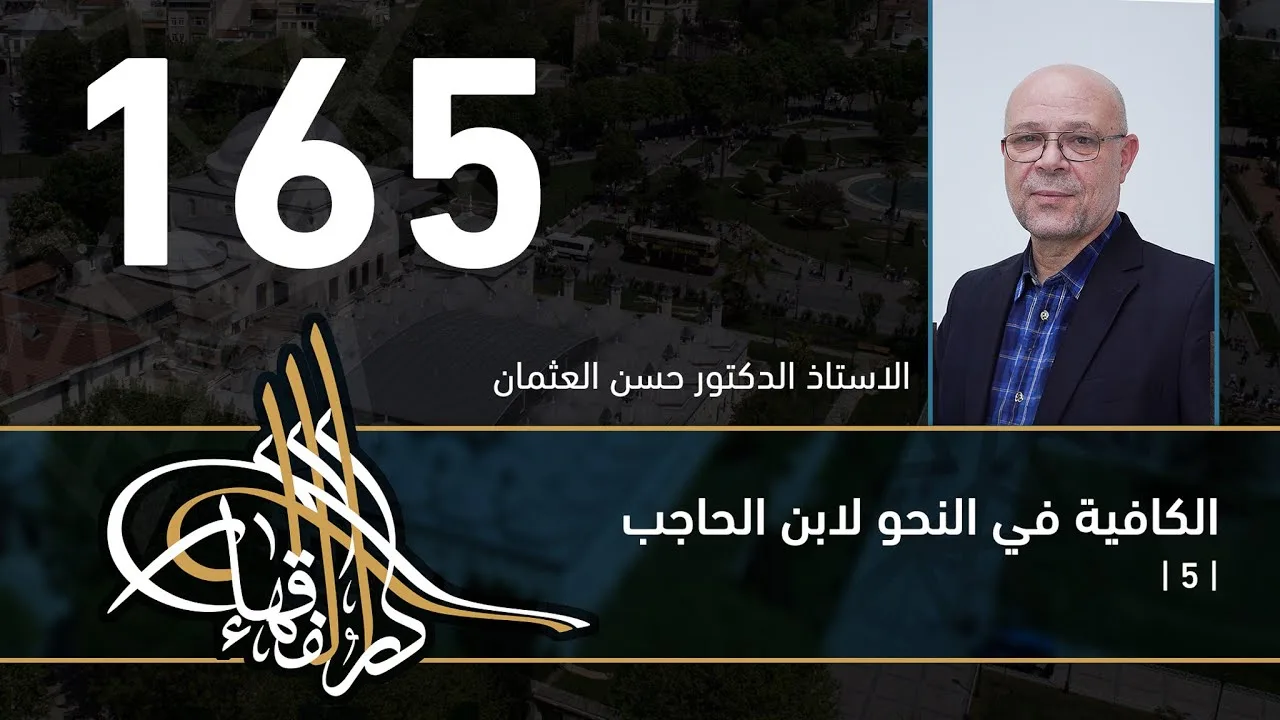 الكافية لابن الحاجب - 165 - الفصل الحادي عشر - أ. د. حسن العثمان