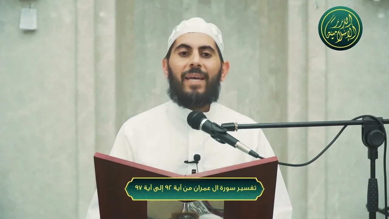 تفسير سورة ال عمران من آية 92 إلى آية 97 | الشيخ خباب الحمد