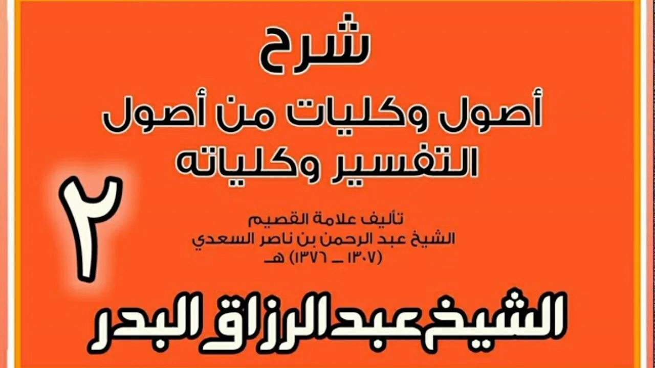 02 - شرح أصول وكليات من أصول التفسير وكلياته  الشيخ عبد الرزاق بن البدر
