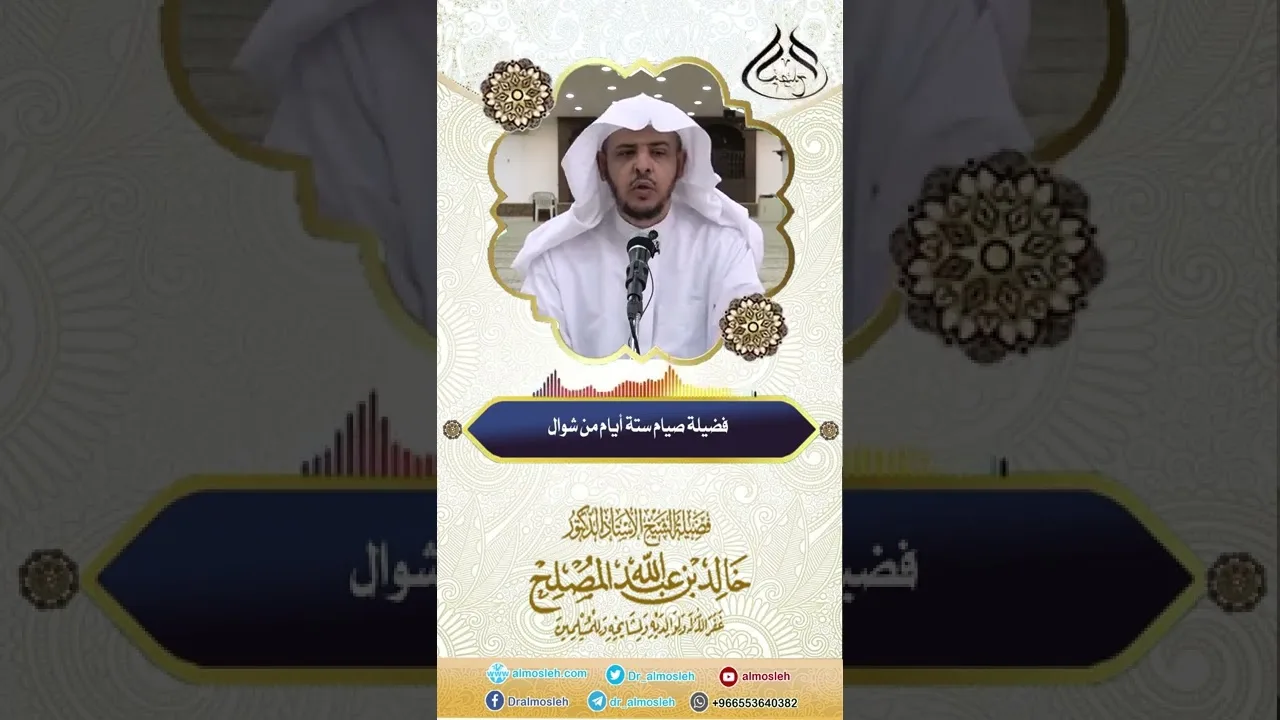 فضيلة صيام ستة أيام من شوال