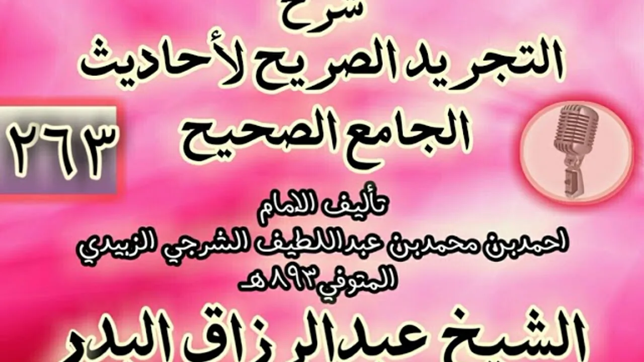 263 - شرح "التجريد الصريح لأحاديث الجامع الصحيح" الشيخ عبد الرزاق البدر