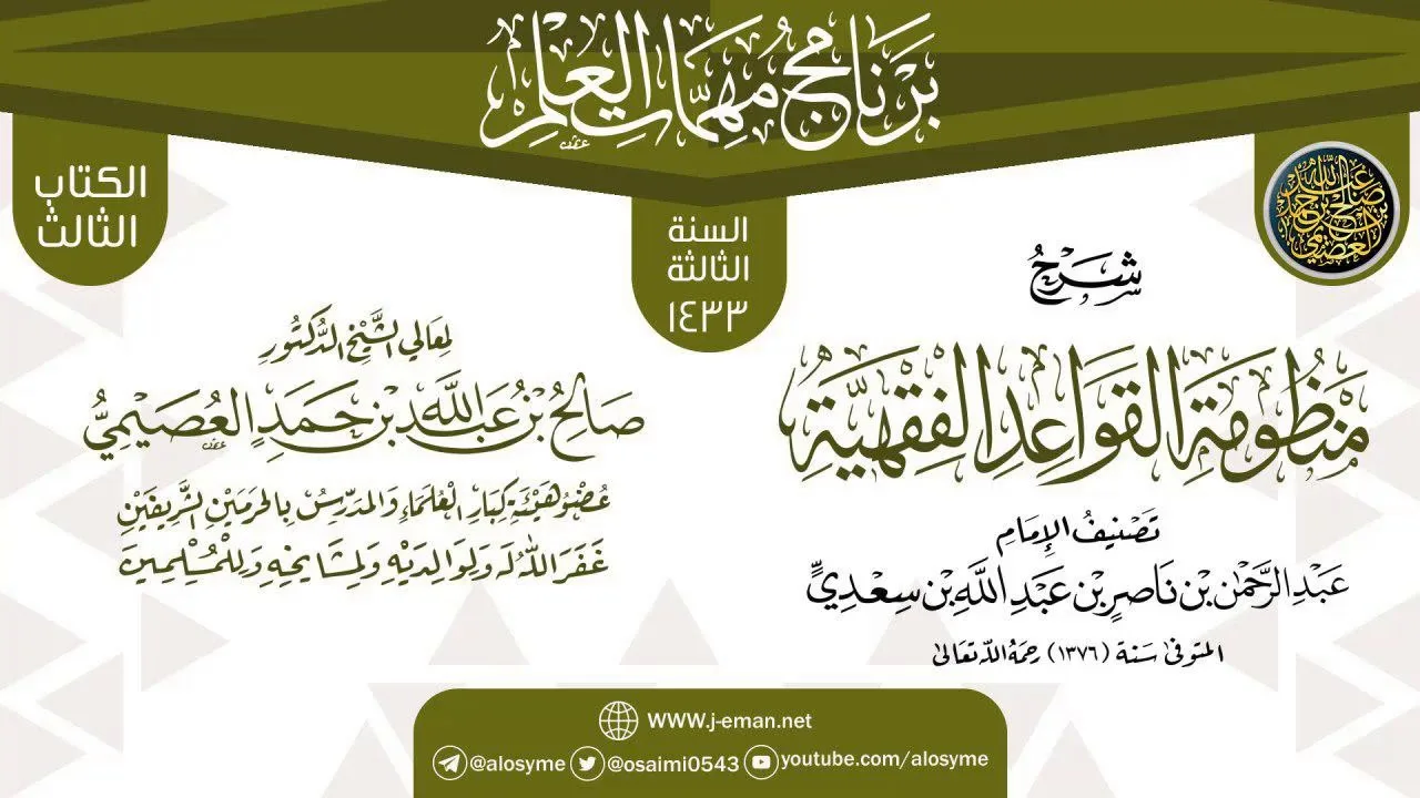 شرح (منظومة القواعد الفقهية) | برنامج مهمات العلم 1433 | الشيخ صالح العصيمي